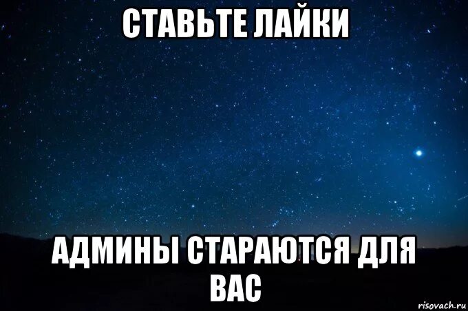 Для всех дам этой группы. Ставьте лайки админ старается для вас. Поставь лайк. Ставьте лайки. Админ этой группы.