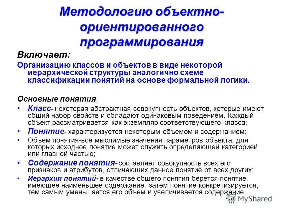 Классовые организации. Методология объектно-ориентированного программирования. Основные понятия объектно-ориентированного программирования. Методологические принципы формальной логики. Методологические принципы формальной логики виды.