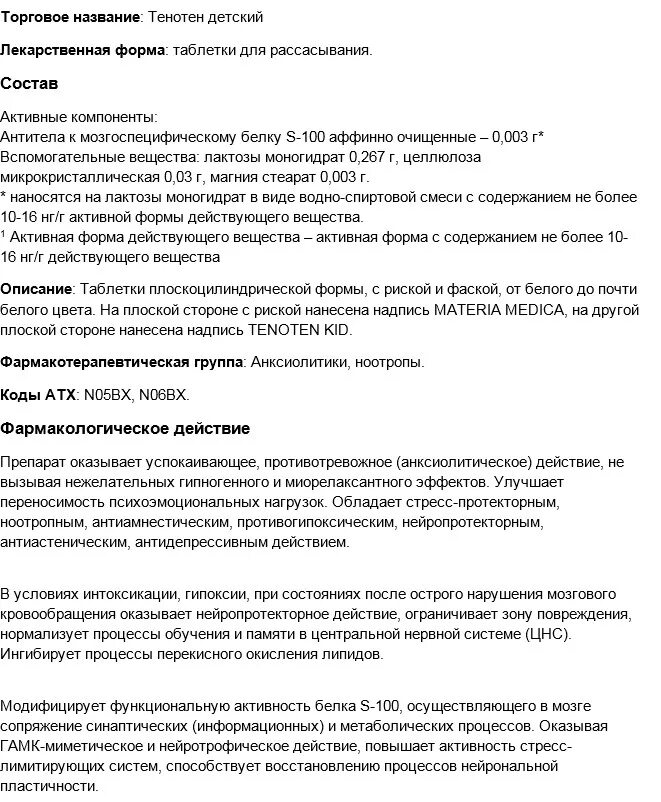 Тенотен таблетки инструкция взрослый. Тенотен таблетки для рассасывания для взрослых. Тенотен таблетки состав препарата.