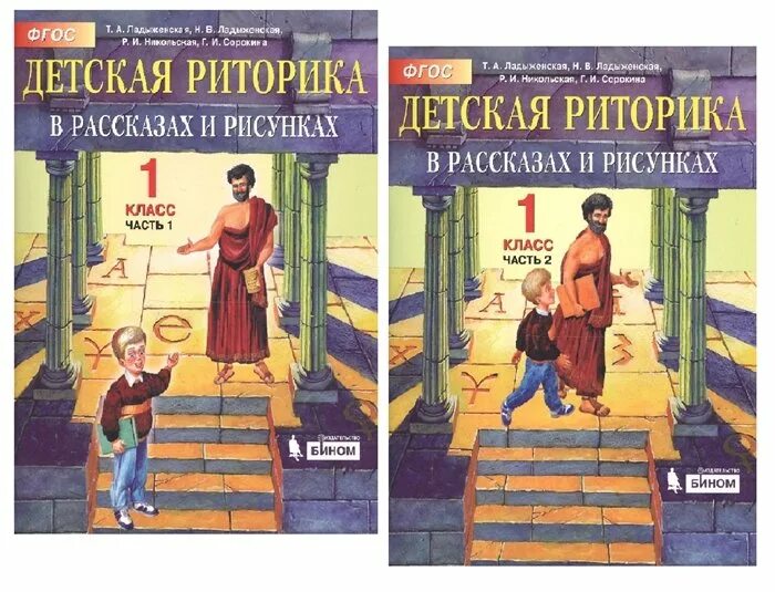 Риторика в образовании. Детская риторика 1 класс ладыженская. детская риторика&quot; и &quot;риторика&quot;. риторика 1 класс. риторика учебник.