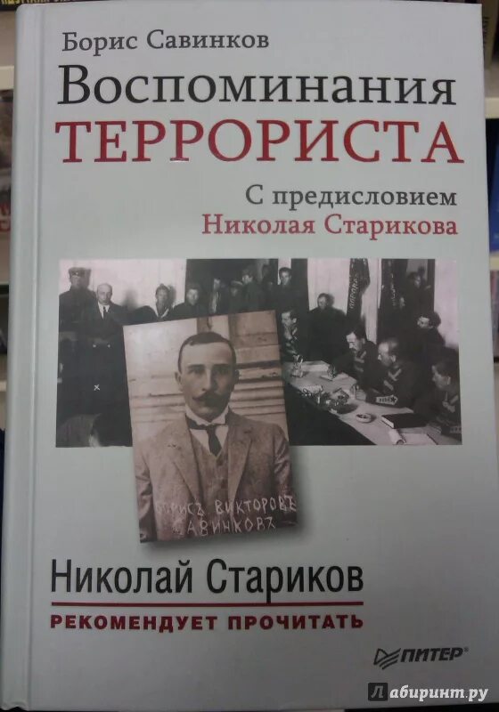 Савинков читать. Савинков воспоминания террориста книга.