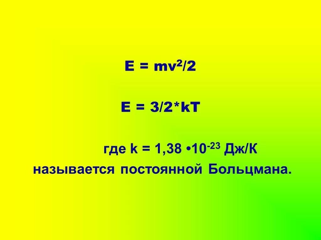 1 38 10 23. Е=3/2kt. 3/2 KT физика. Е 3 2 кт. ЕК mv2/2.