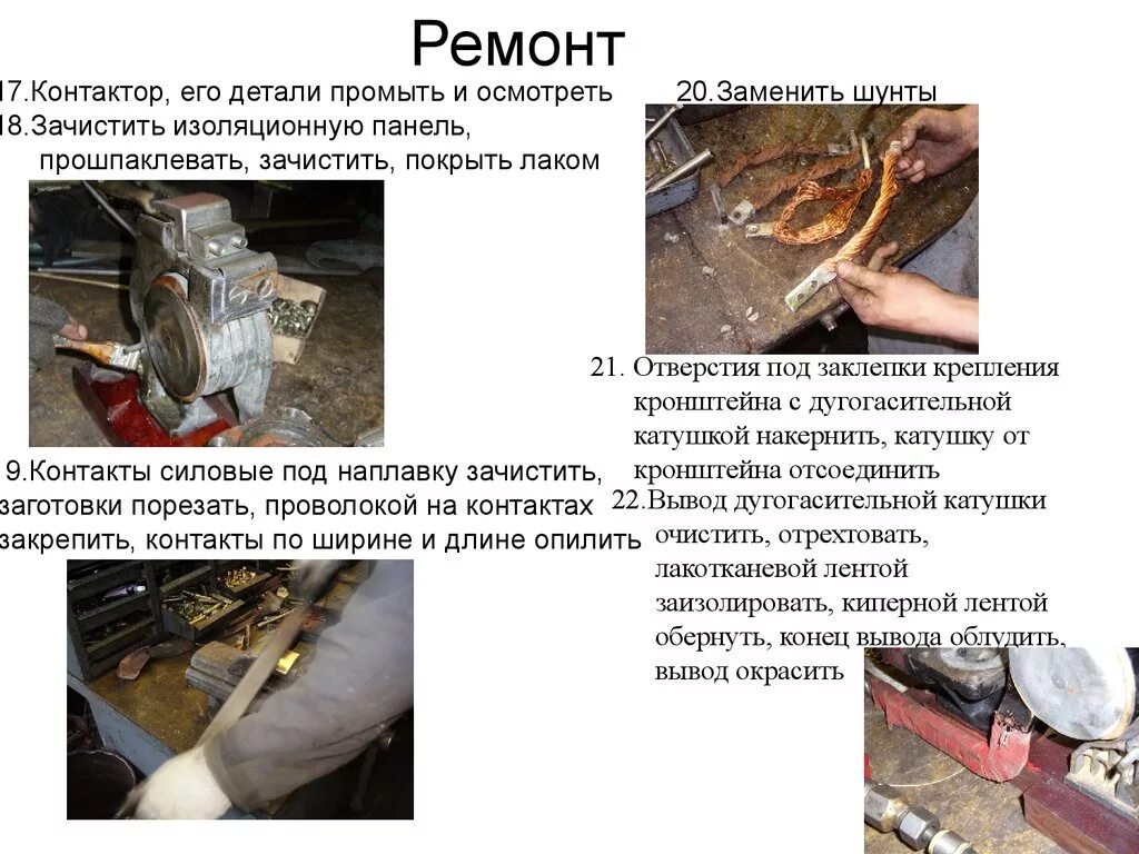 Неисправности катушки электропневматического контактора. Ремонт электропневматического контактора. Неисправности контакторов электровоза. Контактор поломка. Неисправности контактора