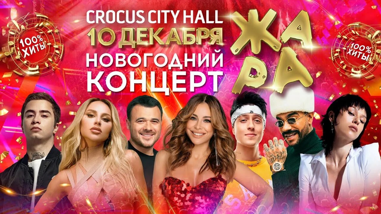 Новогодний концерт жара 2024 18 декабря. Новогодний концерт жара 2024 18 декабря. Жара новогодний концерт 10 декабря. Жара концерт. Новогодний концерт жара 2024 18 декабря.