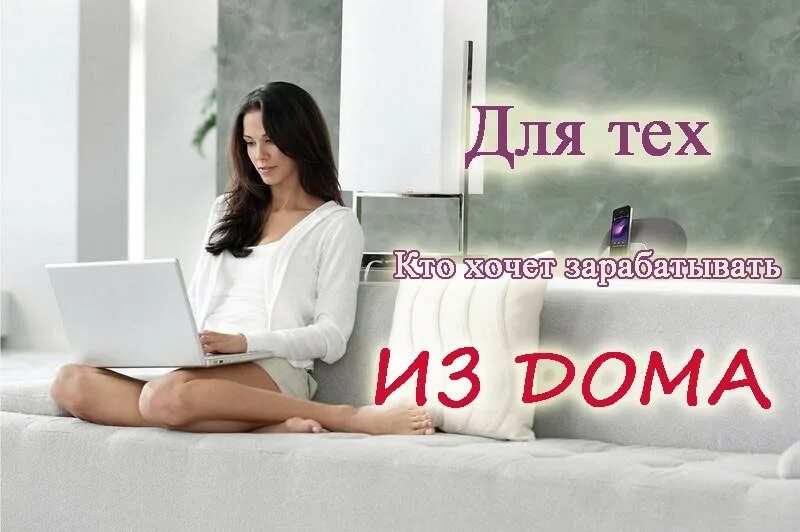 Работа для девушек без вложения. Честный заработок в интернете. удалённая работа в интернете на дому. для тех кто хочет зарабатывать дома. работа на дому надпись.