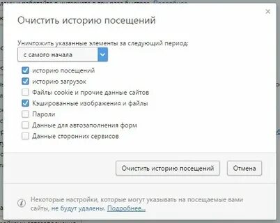 Очистить историю посещений