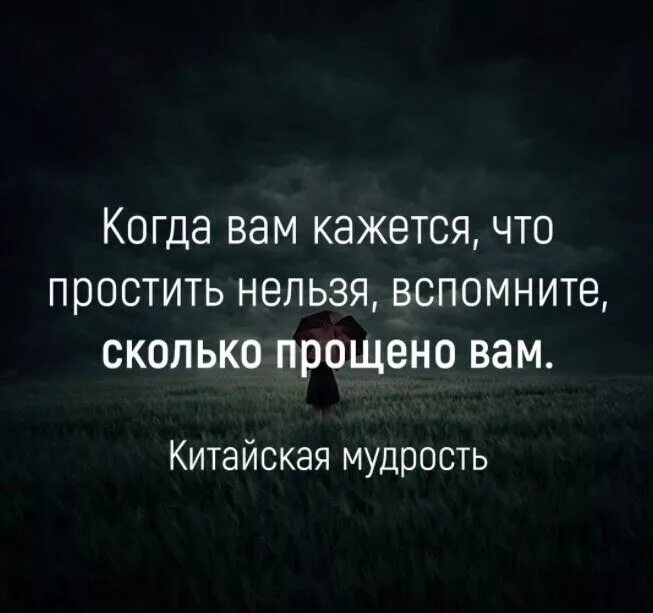 Поговорка простить. Мудрость о прощении. Простить цитаты. Цитаты о прощении. Мудрые цитаты о прощении.