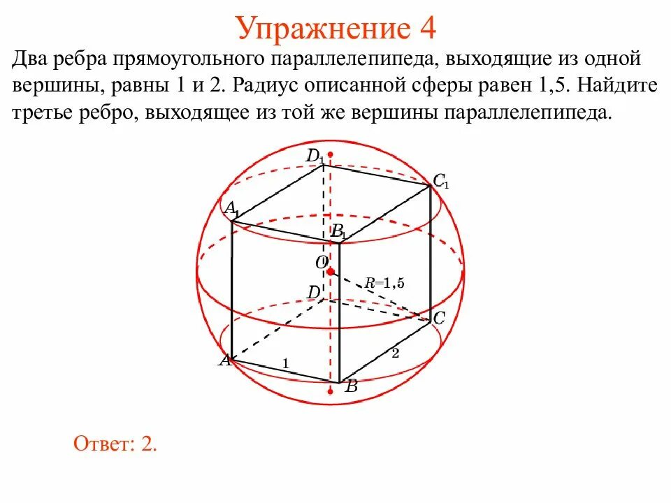 Найти радиус сферы описанной около прямоугольного параллелепипеда