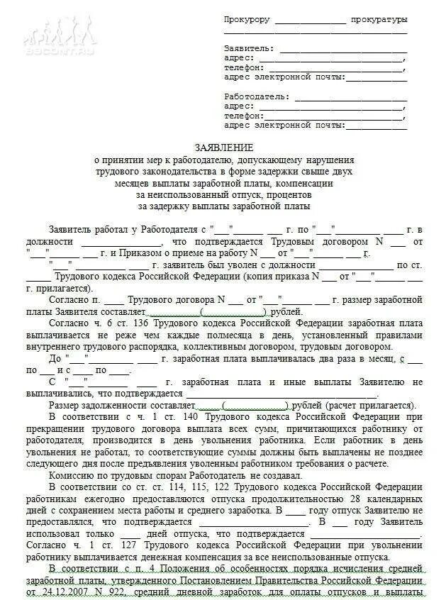 Заявление в прокуратуру по задержки заработной платы. Как правильно написать претензию в прокуратуру образец. Заявление на не выплаты заработной платы в прокуратуру образец. Как написать жалобу в прокуратуру на работодателя по зарплате. Невыплата заработной платы куда обращаться