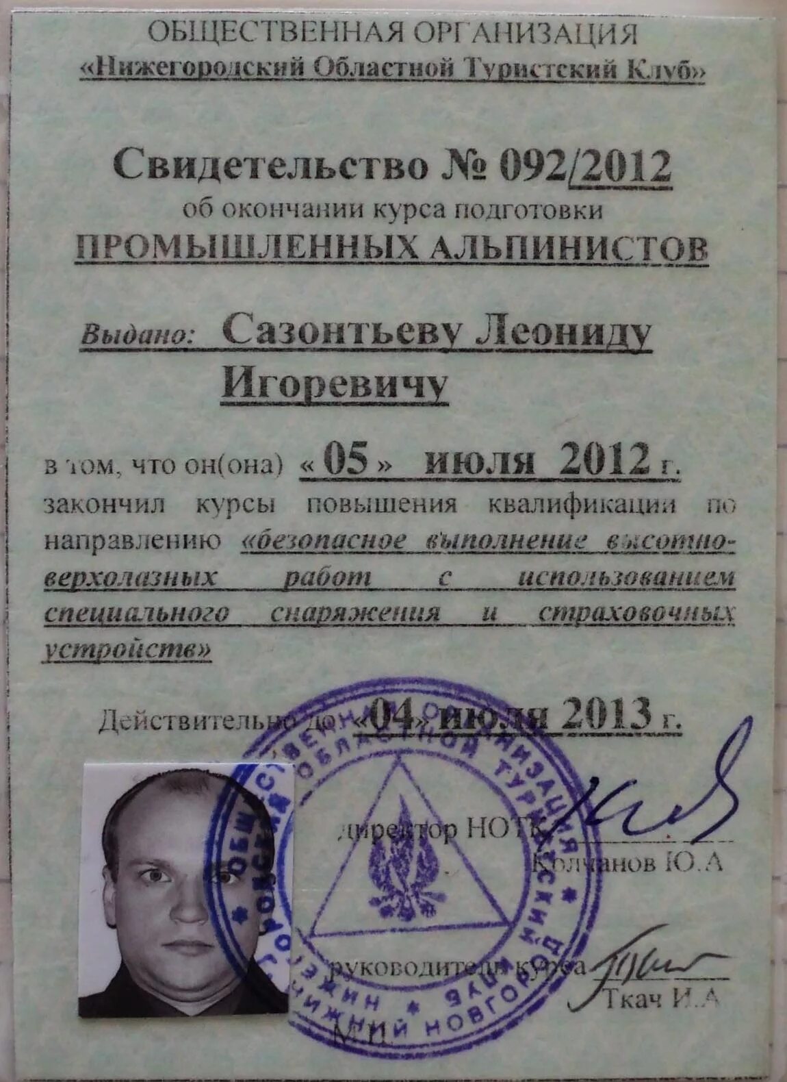 Документ альпиниста. Документ альпиниста. Свидетельство штукатура маляра. Документ альпиниста. Промышленный альпинист 5 разряда.