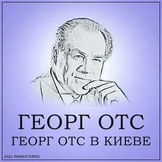 Георг отс песни слушать