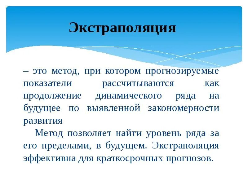 Метод экстраполяции это. Экстраполяция это метод при котором. экстраполяция. метод экстраполяции. экстраполяция это в философии.