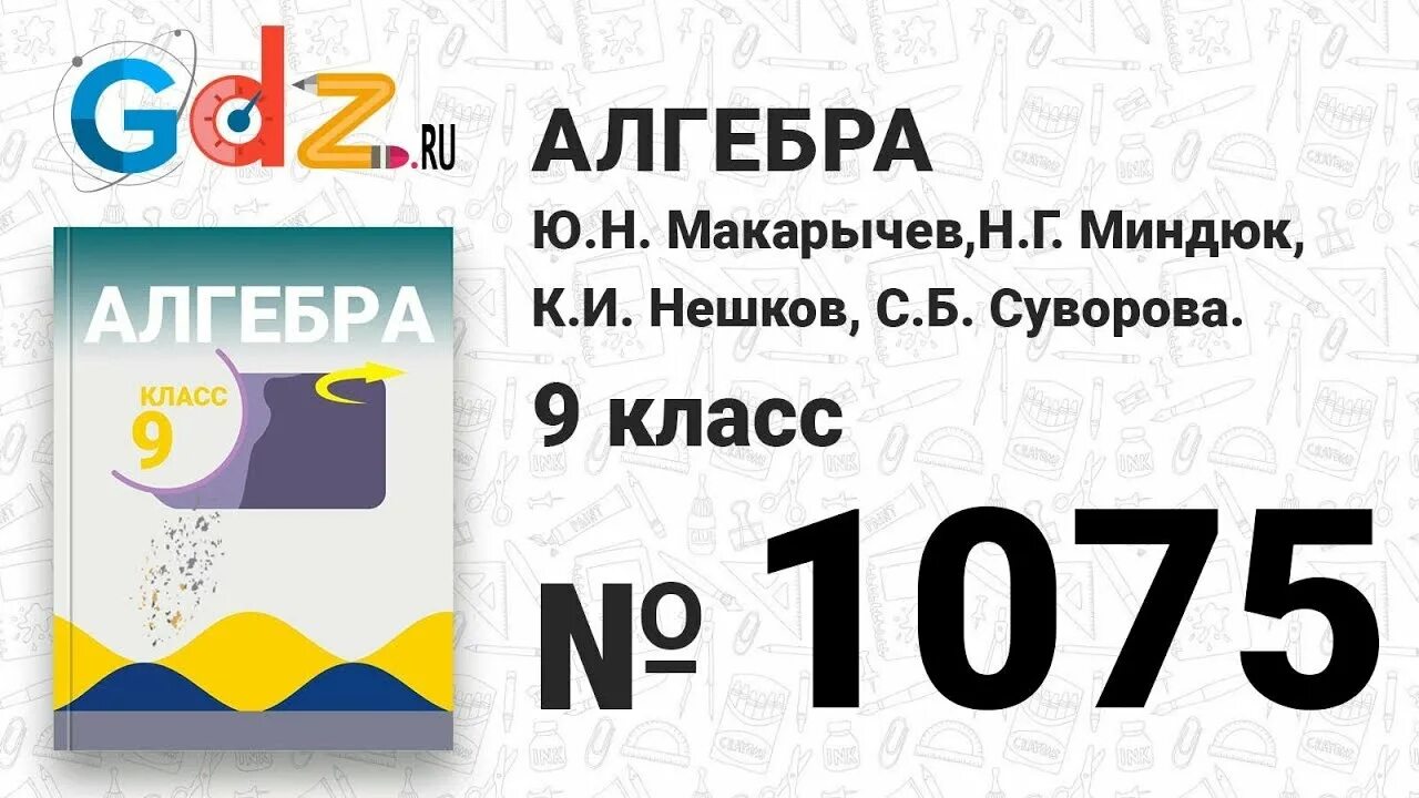 Миндюк 7 9 класс алгебра. Макарычев Миндюк Алгебра. Алгебра 9 класс Макарычев. Алгебра 9 класс Макарычев Миндюк Нешков Суворова. Алгебра Макарычев 1075.