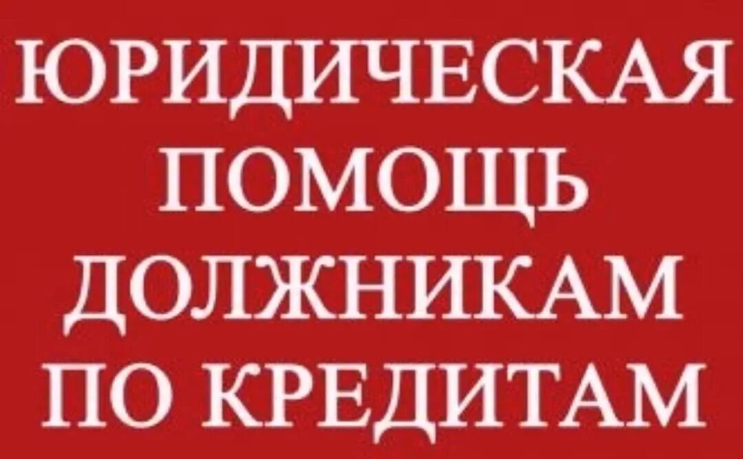 Помогаем должникам. Помощь юриста по кредитам. Помощь должникам по кредитам. Юрист по кредитам картинки. Списание долгов по кредитам.