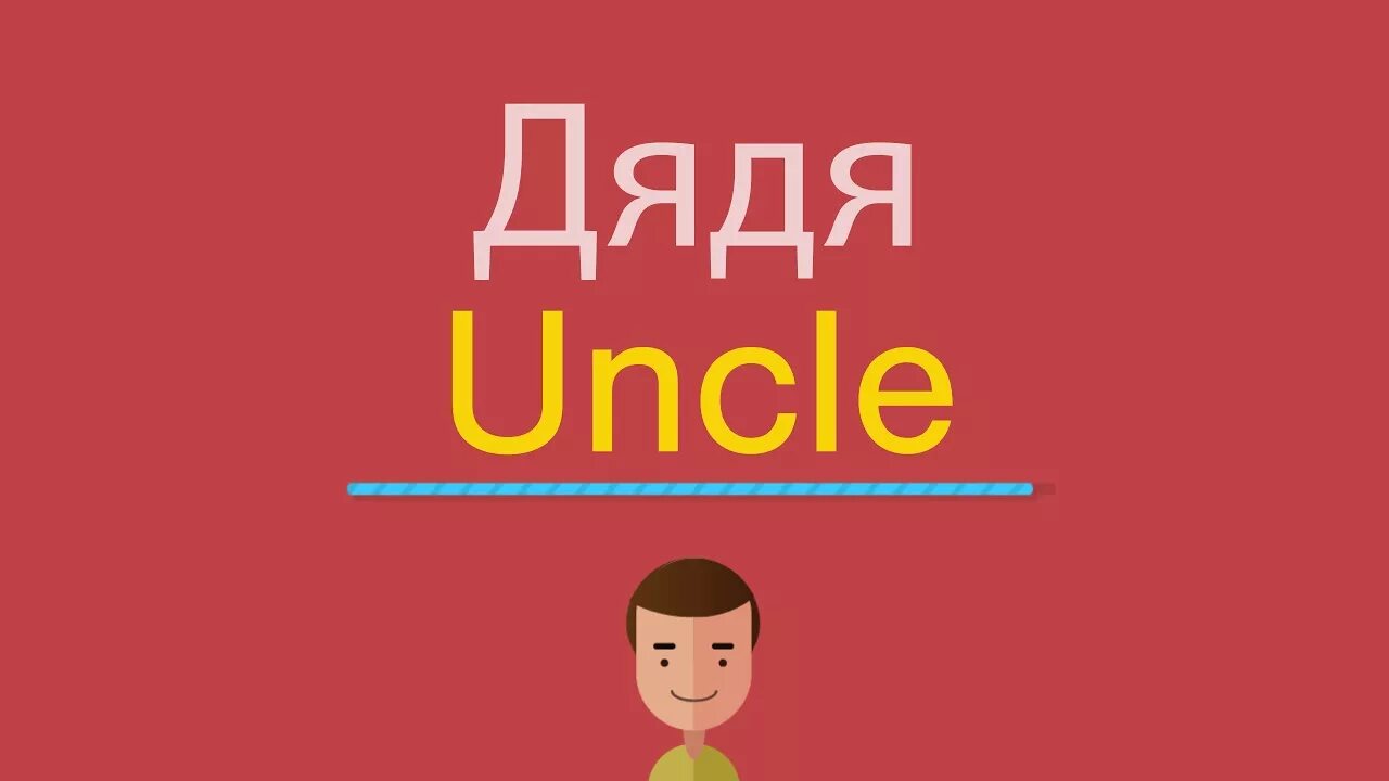 Дядя по английски. Как на английском дядя. Дядя по английскому как пишется. Дядя по английскому произношение. Бабушка английское слово