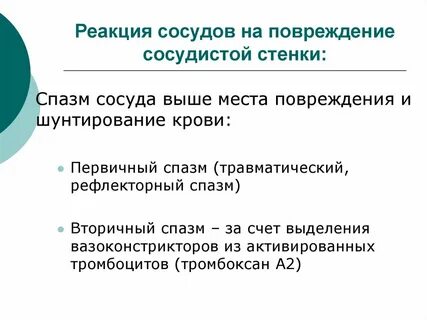 Сосудистая реакция