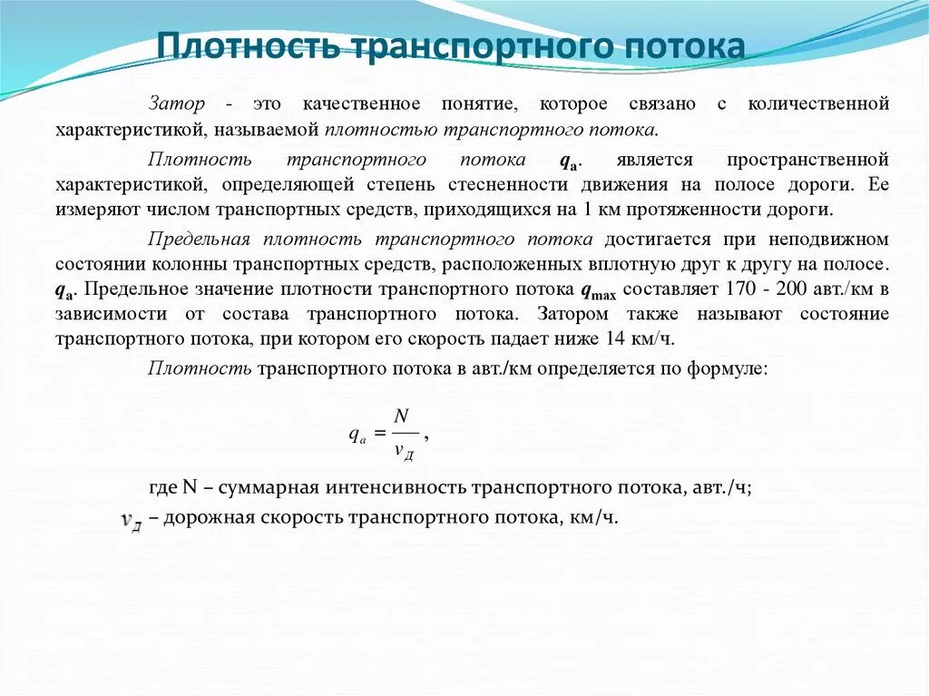 Плотность транспортного потока формула. Характеристики транспортного потока. Показатели характеризующие транспортный поток?. Методы учета интенсивности движения транспортного потока. Плотный степень