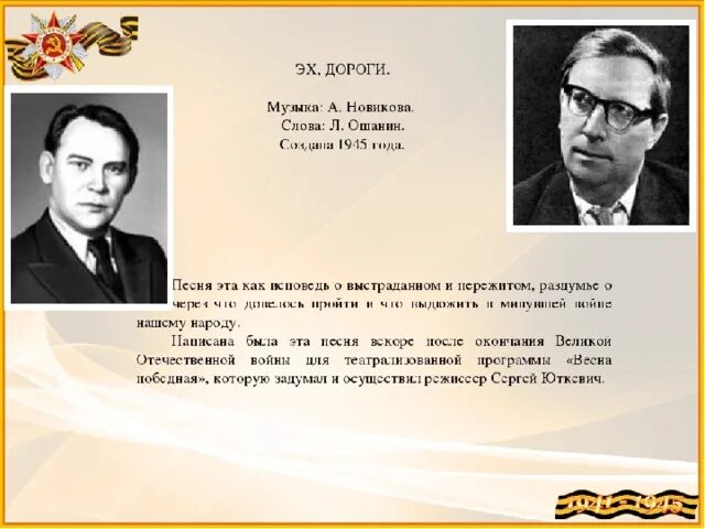 Эх дороги текст. Эх дороги Ошанин. Эх дороги Новиков Ошанин. Эх дороги презентация. Дороги текст песни военная