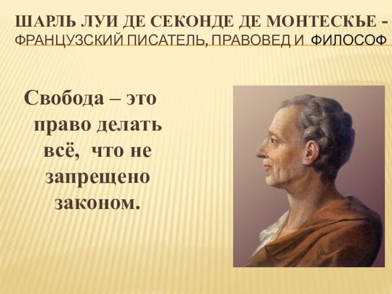 Ш. Монтескье (1689-1755). Свобода есть право делать