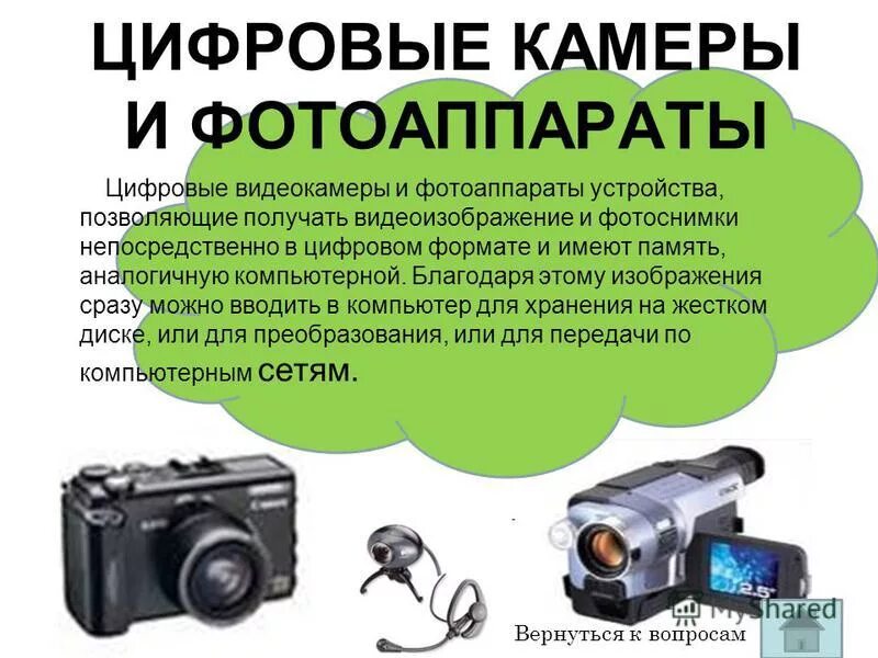 Добавить устройство камера. Функции цифровой камеры. фотоаппарат с цифровым выводом. минусы цифрового фотоаппарата. цифровая камера назначение устройства.