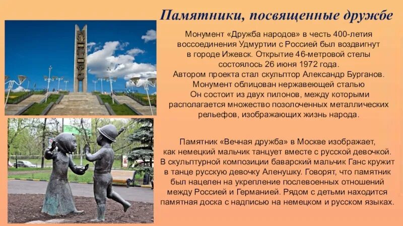 Честь дружбы. Ижевск открытие монумента дружбы народов. монумент дружбы народов ижевск презентация. монумент дружбы народов ижевск доклад. памятники посвященные дружбе народов.