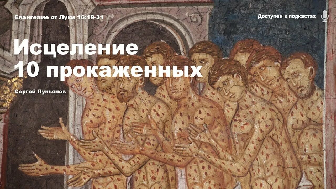 Евангелие от луки слушать на русском. Исцеление 10 прокаженных Евангелие. Евангелие о десяти прокаженных. Исцеление прокаженных икона. Десять прокаженных фреска