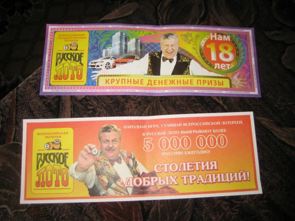 Русское лото. Билет русское лото. Русское лото 2009. Билет русское лото фото.