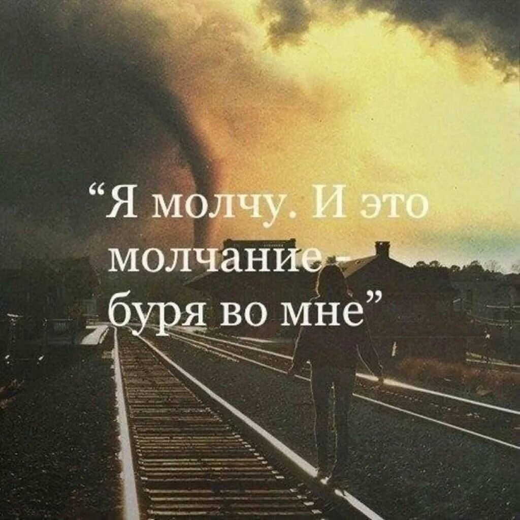 Я молчу. Я молчу и это молчание буря во мне. Молчать картинка. Картинки я молчу. Фф молчание