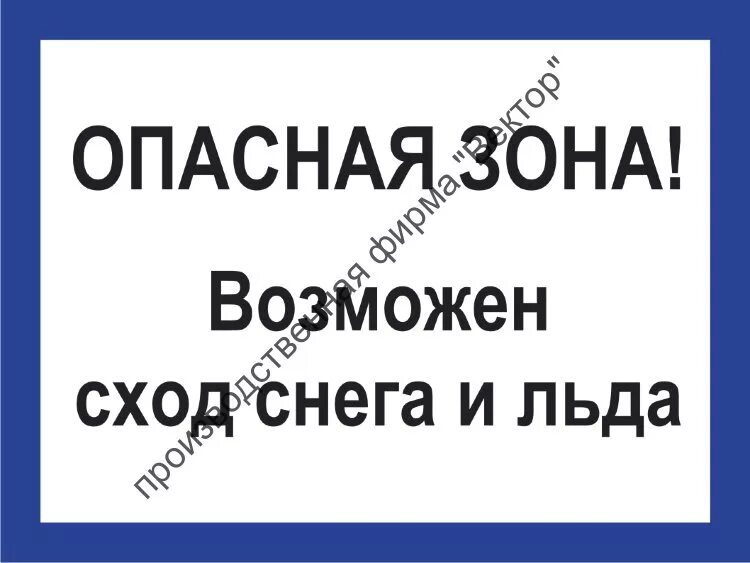 Возможно сход снега. Табличка сход снега. опасная зона возможен сход снега и льда. осторожно возможен сход льда.