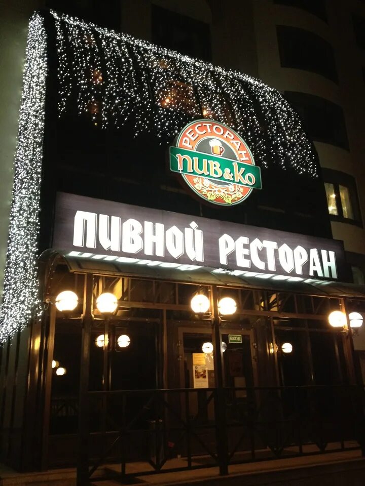 Пивко ресторан москва. Флотская 5а пивко. Пивной ресторан улица народного ополчения. Пив ко москва. Ресторан пивко на флотской.