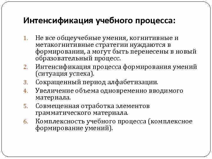 Результаты интенсификации. Интенсификация образовательного процесса это. Интенсификация учебного процесса это. Интенсификация в образовании это. Интенсификация это в педагогике.