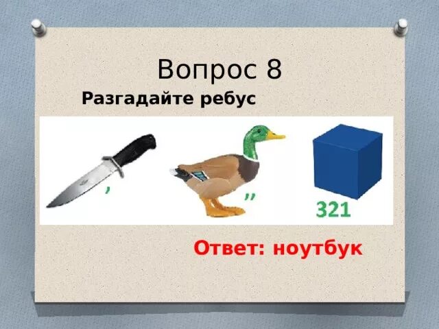 Р т ребус ответ. Ребус с ответом курица. ребус с отгадкой ноутбук. родина игрушки разгадайте ребус.. ребус с ответом ноутбук.