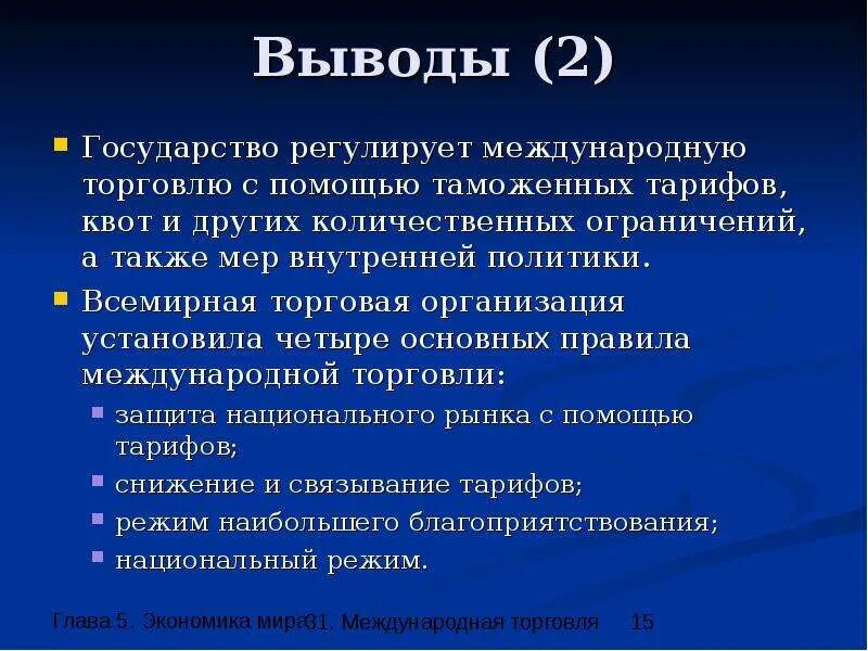 Организации регулирующие международную торговлю. Роль мировой торговли. Вывод о государстве. Международные организации вывод.