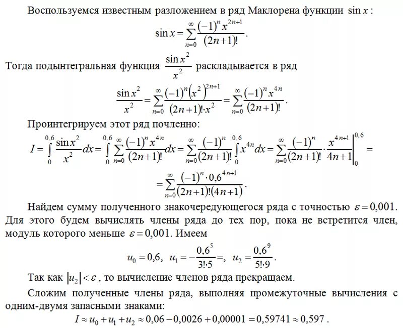 Определить с заданной точностью. Интеграл с помощью разложения а степенной ряд. Приближенное вычисление определенных интегралов с помощью рядов. Вычислить интеграл с точностью до 0.001. Приближенные вычисления с помощью степенных рядов.