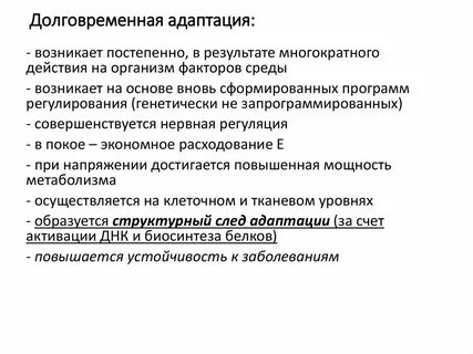 Длительная адаптация