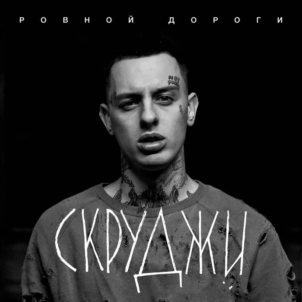 Скруджи руками. Скруджи рэпер. Скруджи ровной дороги. Скрудж рэпер рукалицо. Скруджи 2024.