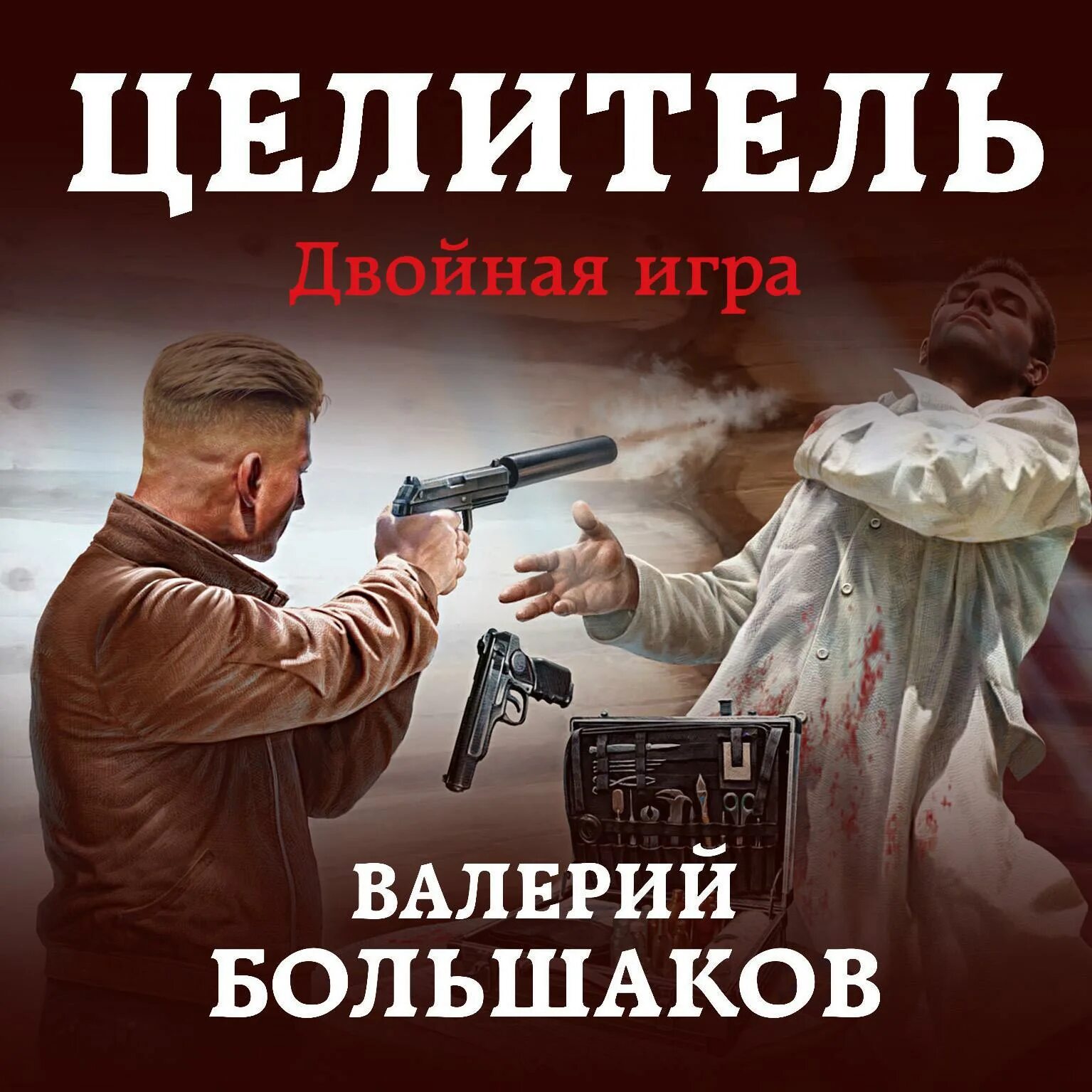 Читать полностью книгу целитель. Целитель-6  валерий большаков (6). валерий большаков целитель. валерий большаков целитель спасти ссср. книги большаков целитель.