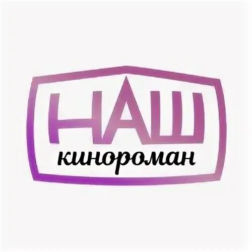 Канал наш кинороман. Наш кинороман. Кинороман канал. Телеканал наш кинороман.