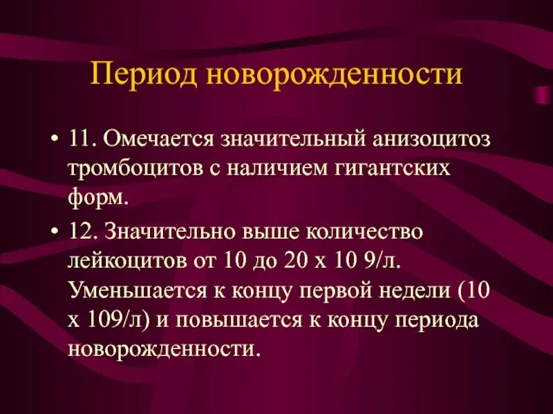 Анизоцитоз тромбоцитов что это такое. Анизоцитоз тромбоцитов. основные проблемы периода новорожденности. внутрибольничный период и период новорожденности. повышенный анизоцитоз тромбоцитов.