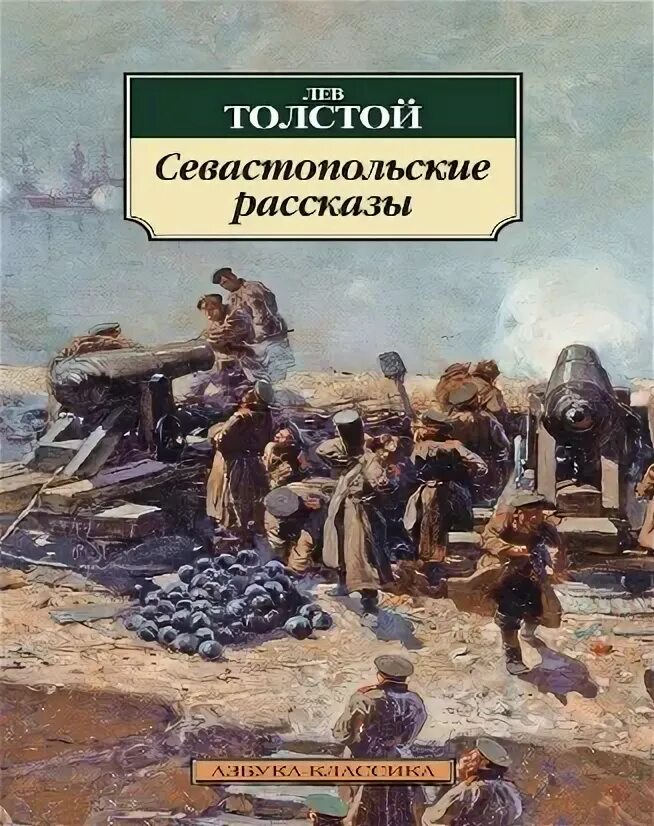 Лев Николаевич толстой Севастополь в декабре месяце. Севастополь в декабре 1854 года толстой. Севастополь в августе 1855 года толстой. Лев толстой в Севастополе. Произведение севастополь в декабре месяце