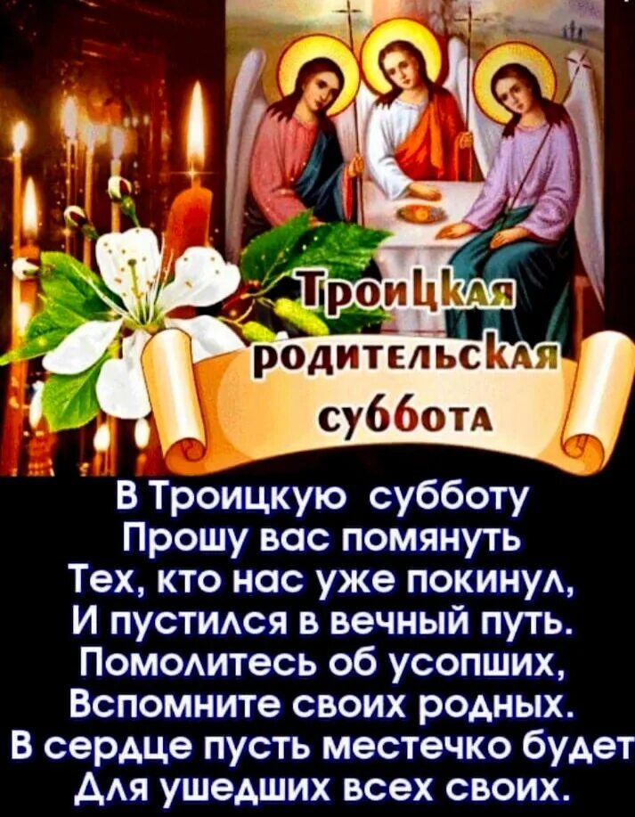 Открытки на троицкую родительскую субботу. Родительская суббота. Троица поминальный день. Троица поминальный день. С троицкой родительской субботой.
