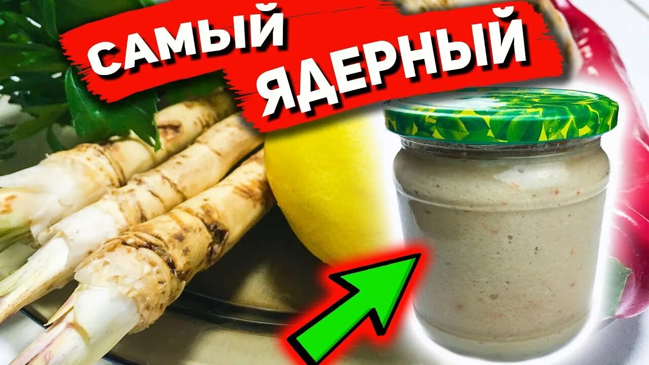 Свекольная закуска на зиму. Приготовление хреновины. Хрен протертый. Тёртый хрен. Закуска из хрена.