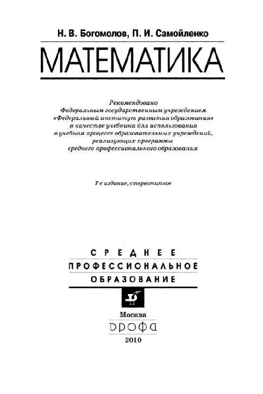 Богомолов учебник по математике для техникумов. Учебник по математике Богомолов 10-11. Богомолов Самойленко математика для СПО. Н Н Богомолов математика.