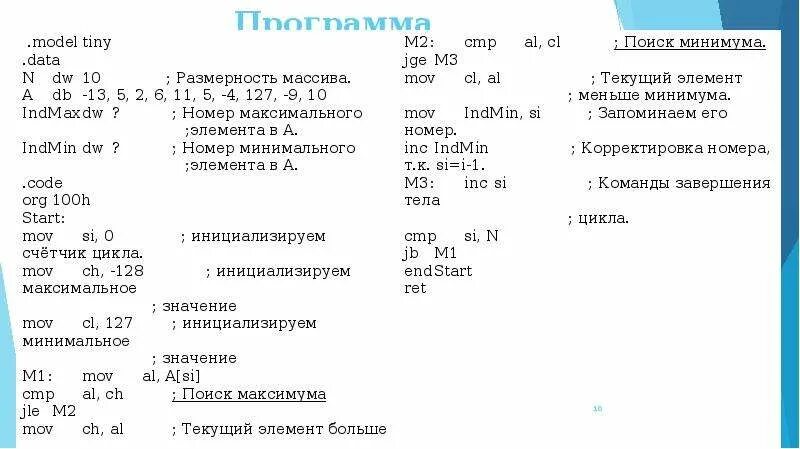 Программа минимум 3 числа. Ассемблер. программы писались на ассемблере. числа в ассемблере. отрицательные числа в ассемблере.