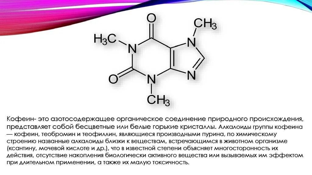 Открытие кофеина. Кофеин химическая структура. хим структура кофеина. химическая формула кофеина. строение кофеина.