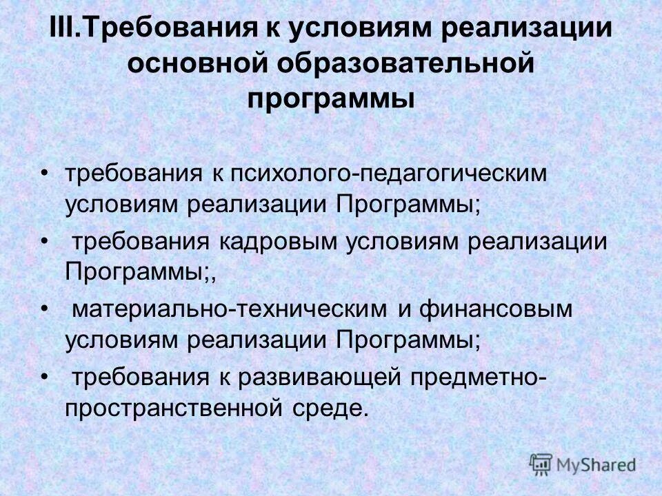 Компоненты требований к условиям реализации программы. Компоненты требований к условиям реализации программы