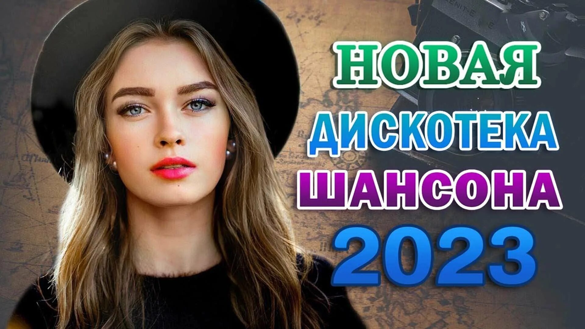 Новый сборник шансон 2023. Шансон 2023. Шансон 2023 новинки. Душевный шансон 2023 новинки. Лучшие песни 2023.