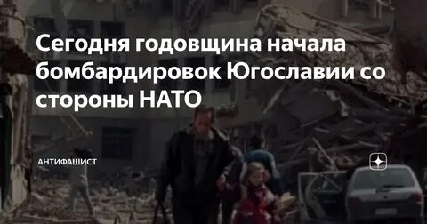 Годовщина бомбардировок югославии