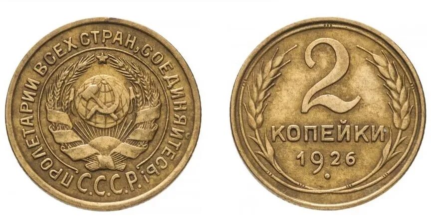 Цена монеты ссср 2 копеек. 2 Копейки 1926. Монета 2 копейки 1926 года. 2 Копейки СССР. Копейка 1926 года.