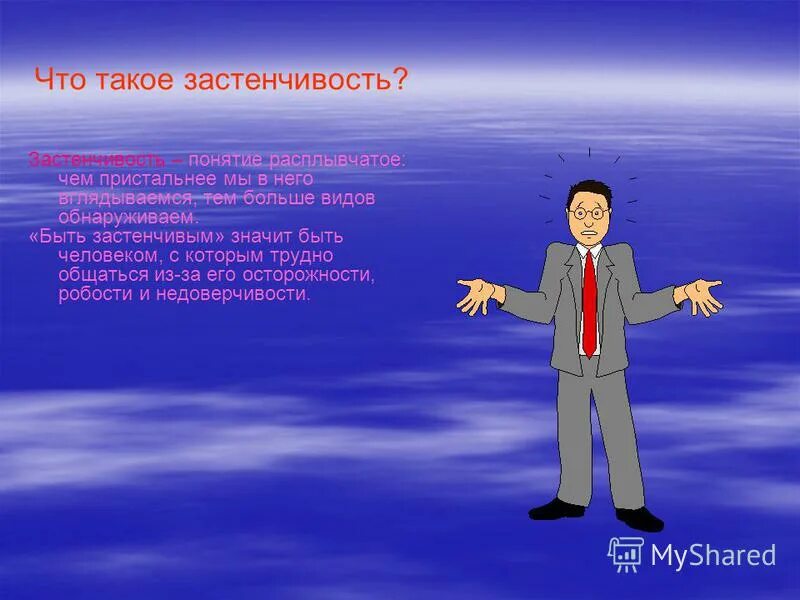 Робость определение. Преодоления застенчивости детей. Что значит застенчивый человек. Стеснительность психология. Стеснительность и застенчивость отличия.